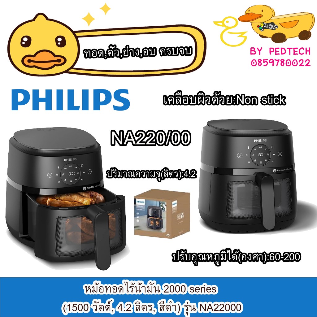 หม้อทอดไร้น้ำมัน Philips 2000 series (1500 วัตต์, 4.2 ลิตร, สีดำ) รุ่น NA220/00 มีช่องให้มองอาหาร