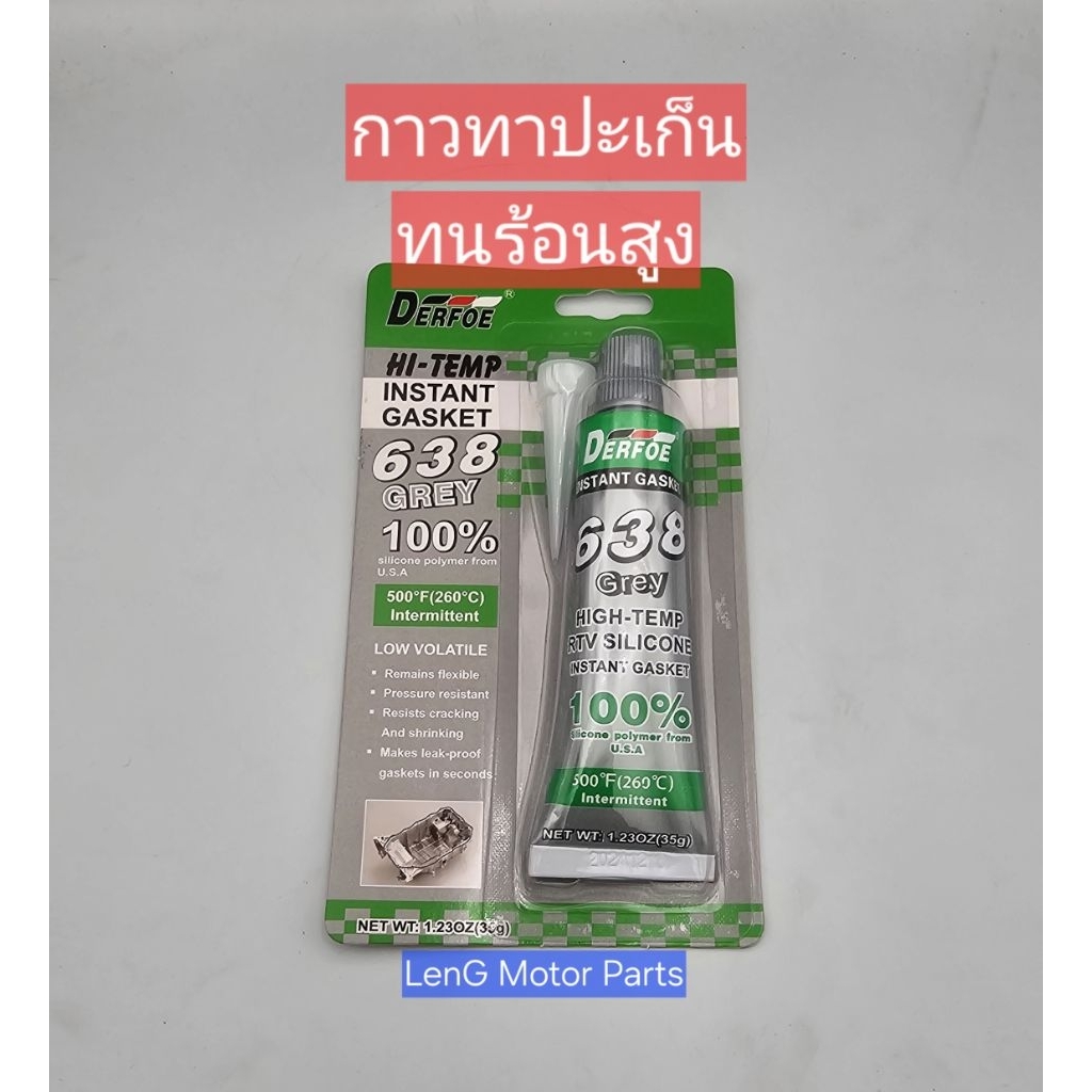 กาวประเก็นทนร้อนสูง  ทาประเก็นทนร้อนสูง (ห่อกันกระแทกทุกชิ้น)