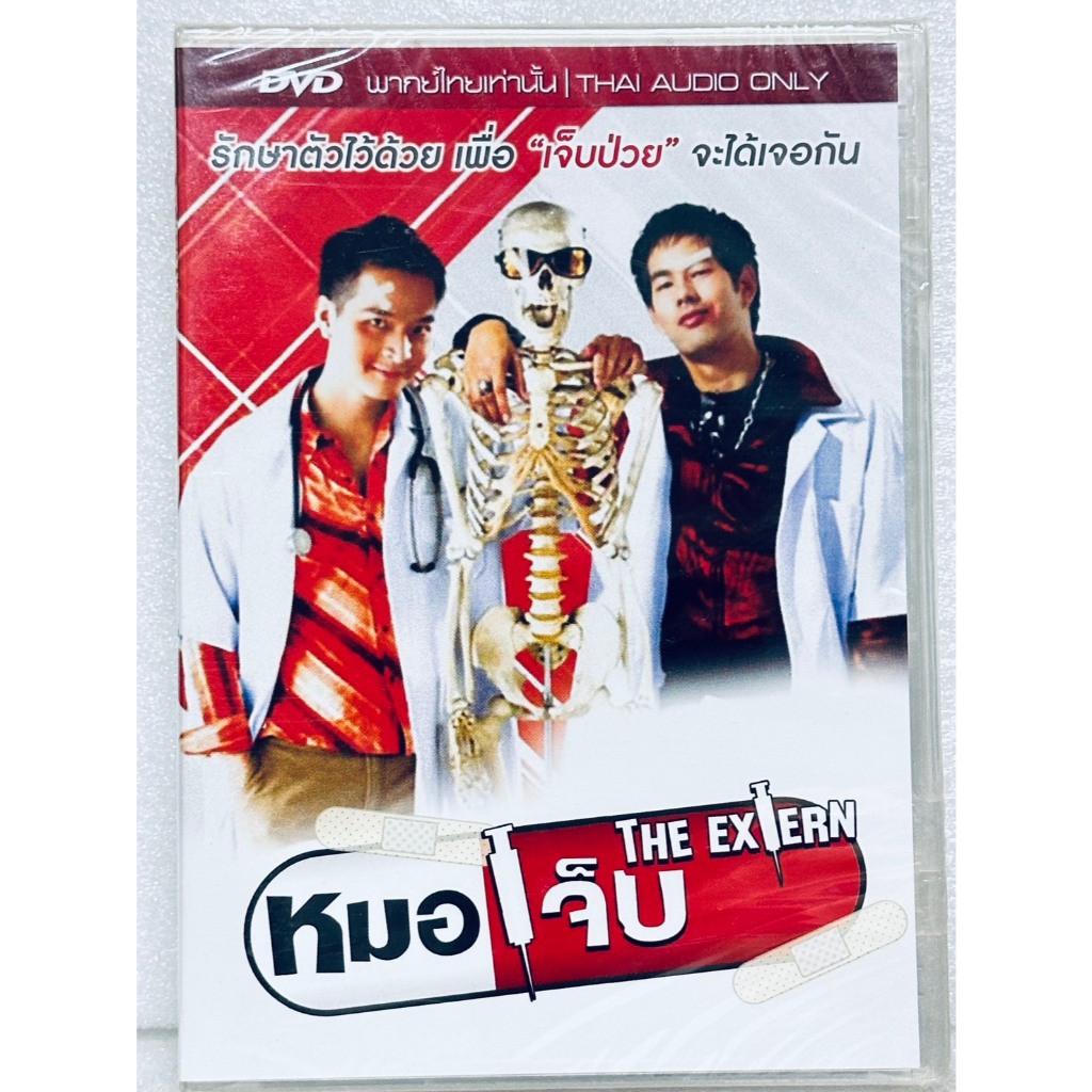 DVD : หมอเจ็บ (2004) The Extern ” พอล ภัทรพล ศิลปาจารย์, ตะวัน แซ่ตั้ง ” ราคา ถูกที่สุด ดีลบีเคเค รูปภาพหลัก