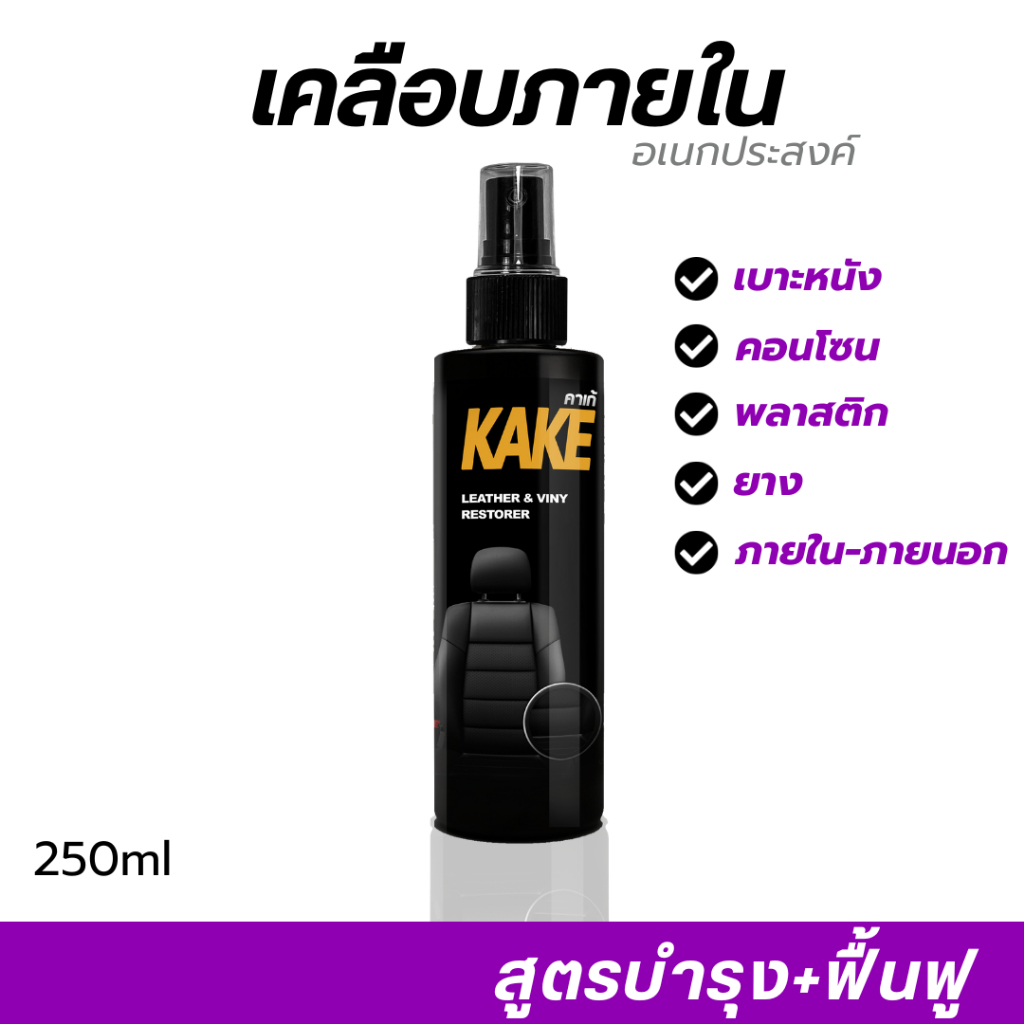 KAKE คาร์เก้ น้ำยาเคลือบภายใน บำรุง+ฟื้นฟู KT พลาสติก เครื่องหนัง 250มล. สูตรฟื้นฟู บำรุง เงาฉ่ำ ติดทนนาน