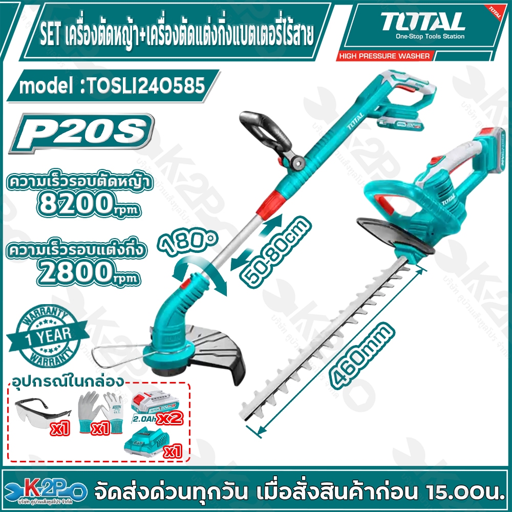 TOTAL ชุด COMBO SET เครื่องตัดหญ้าไร้สาย+เครื่องตัดแต่งกิ่งไร้สาย 20V รุ่น TOSLI240585 รับประกัน 1 ปี อุปกรณ์แถม แบตเตอร