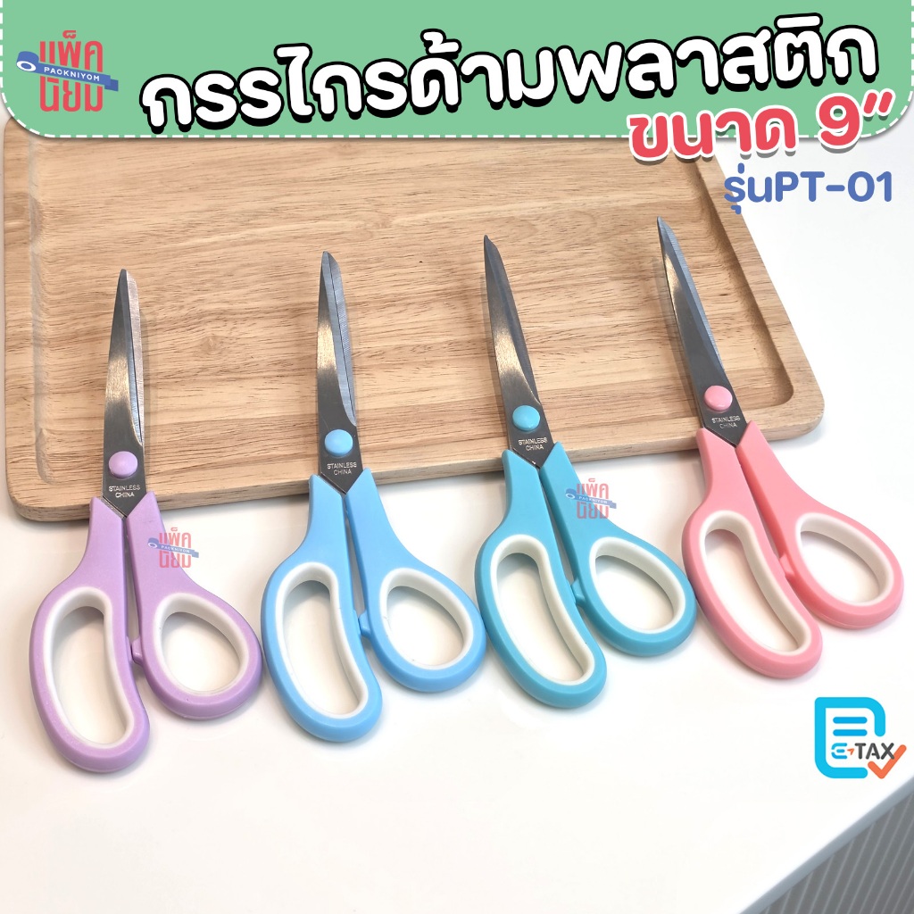 กรรไกรตัดกระดาษ รุ่นPT-01 ขนาด 9 นิ้ว