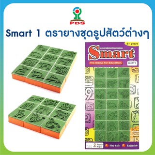 ตรายางชุดรูปสัตว์ต่างๆ Smart 1 จำนวน 21 ชิ้น ตรายางสื่อการศึ…
