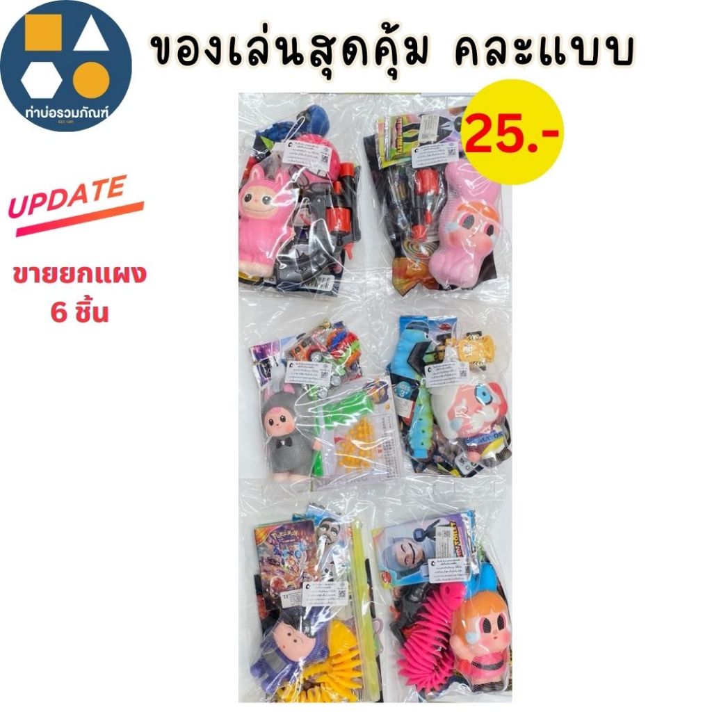 ขายยกแผง- ของเล่นสุดคุ้ม คละแบบ ของเล่นเด็ก  25 บาท (6 ชิ้น/เเผง)