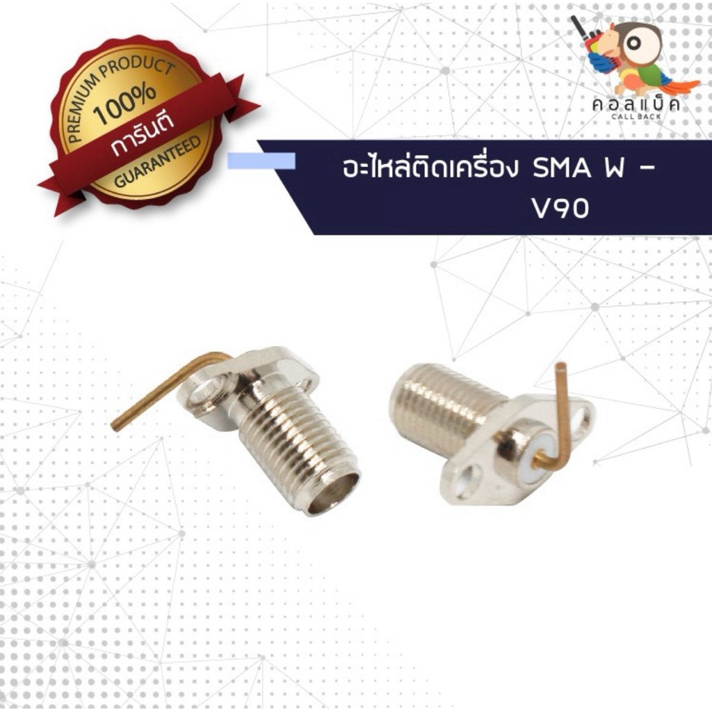 (1ตัว) อะไหล่ติดเครื่อง แจ็ก SMA ตัวเมีย - Icom V90