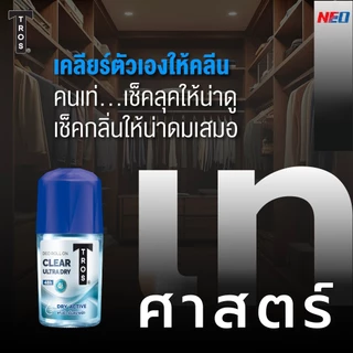 ทรอ​ส ​โรลออน 25/45 มล.​ TROS DEO ROLL ON (ระงับ​กลิ่น​กาย,โรลออนทรอส)