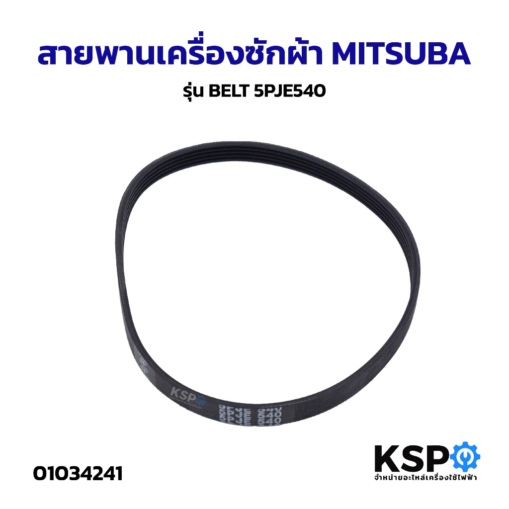 สายพานเครื่องซักผ้า MITSUBA มิตซูบา รุ่น BELT 5PJE540 อะไหล่เครื่องซักผ้า