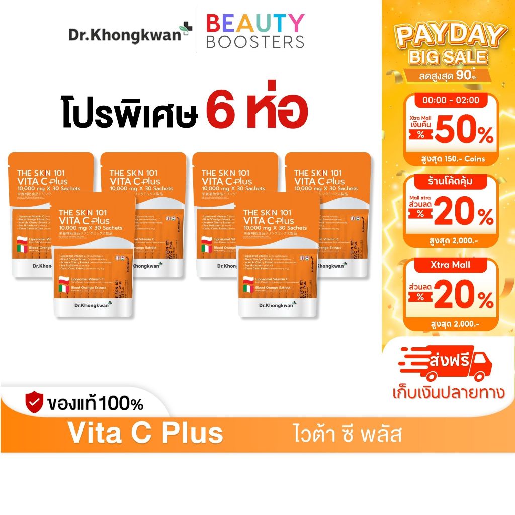 โปร 6 ห่อ The Skn 101 Vita C Plus เดอะ เอส เค เอ็น หนึ่งศูนย์หนึ่ง ไวต้า ซี พลัส ดร.ของขวัญ The Skin