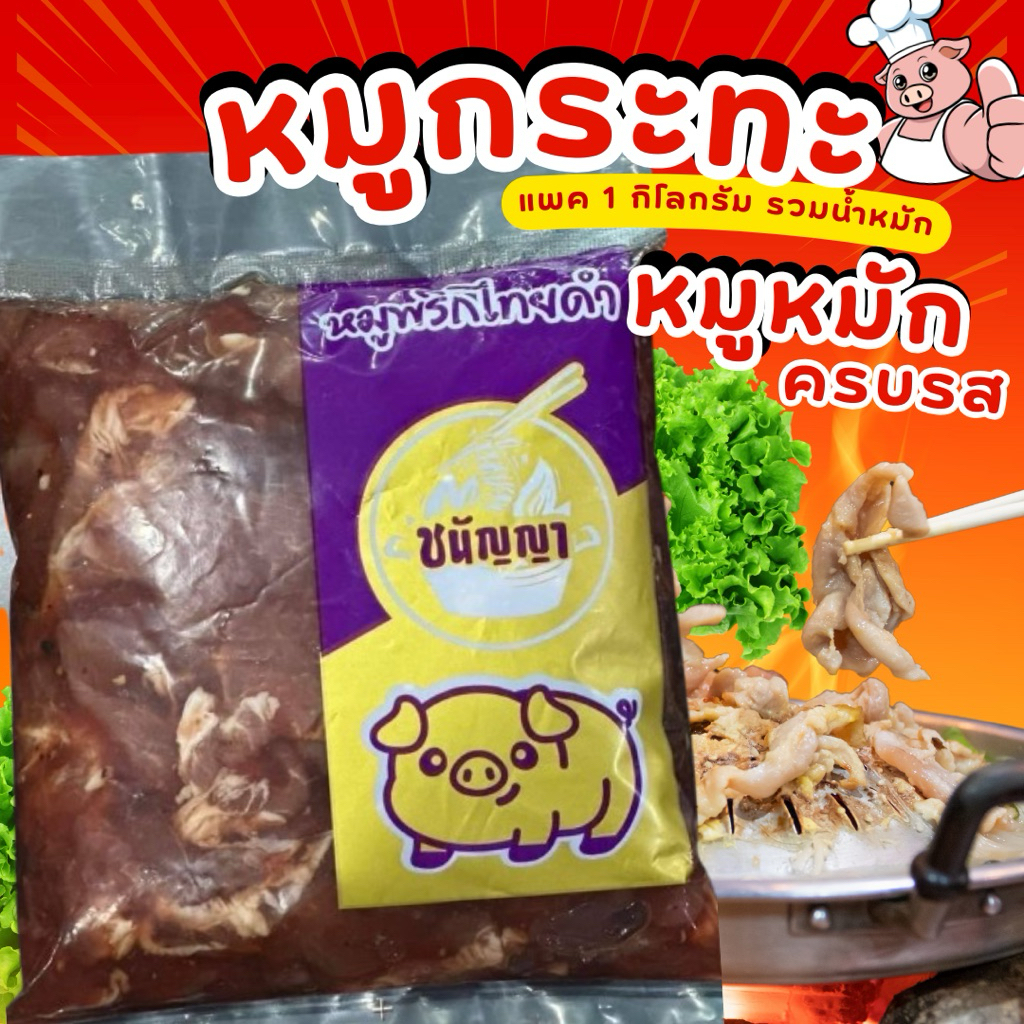 หมูหมักหมูกระทะ หมูหมักพริกไทยดำ 1 กิโลกรัม ⚡️ส่งทันที ส่งด่วน 🐷หมูกระทะ หมูหมัก หมูชิ้นหมัก 🚛ค่าส่งเหมา ส่งขนส่งแช่เย็น