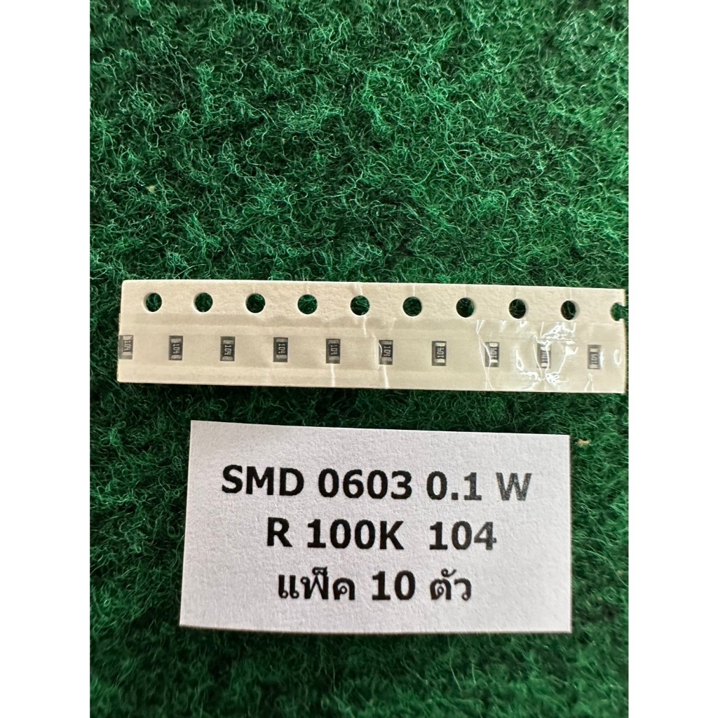 SMD 0603 0.1W R 100K 104 , R 100 Ohm 101 , R 20K 203 , R 1 Ohm 1R0 , แพ็ค 10 ตัว