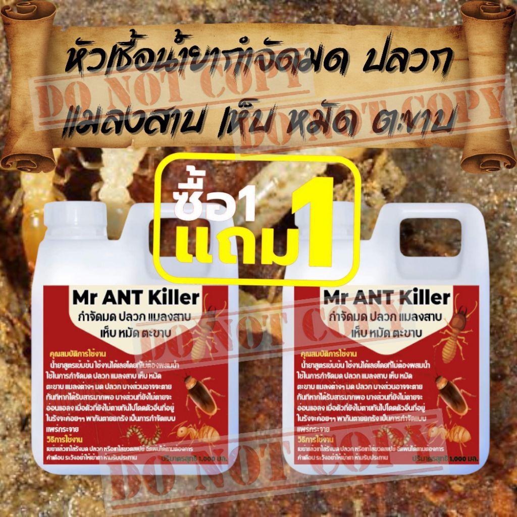 กำจัดมด ปลวก แมลงสาบ ตะขาบ MR ANT Killer ชุดสุดคุ้ม 1 แถม 1 (ฉลากใหม่สินค้าดีเหมือนเดิมค่ะ)