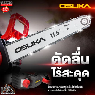 [ถูกสุด] OSUKA เลื่อยโซ่ไร้สาย OCCS430-P1 ตัวเล็กตัดแรง เลื่อยโซ่ เลื่อยไฟฟ้าไร้สาย OCCS430-N ประกัน1+1ปี เอกสตีล