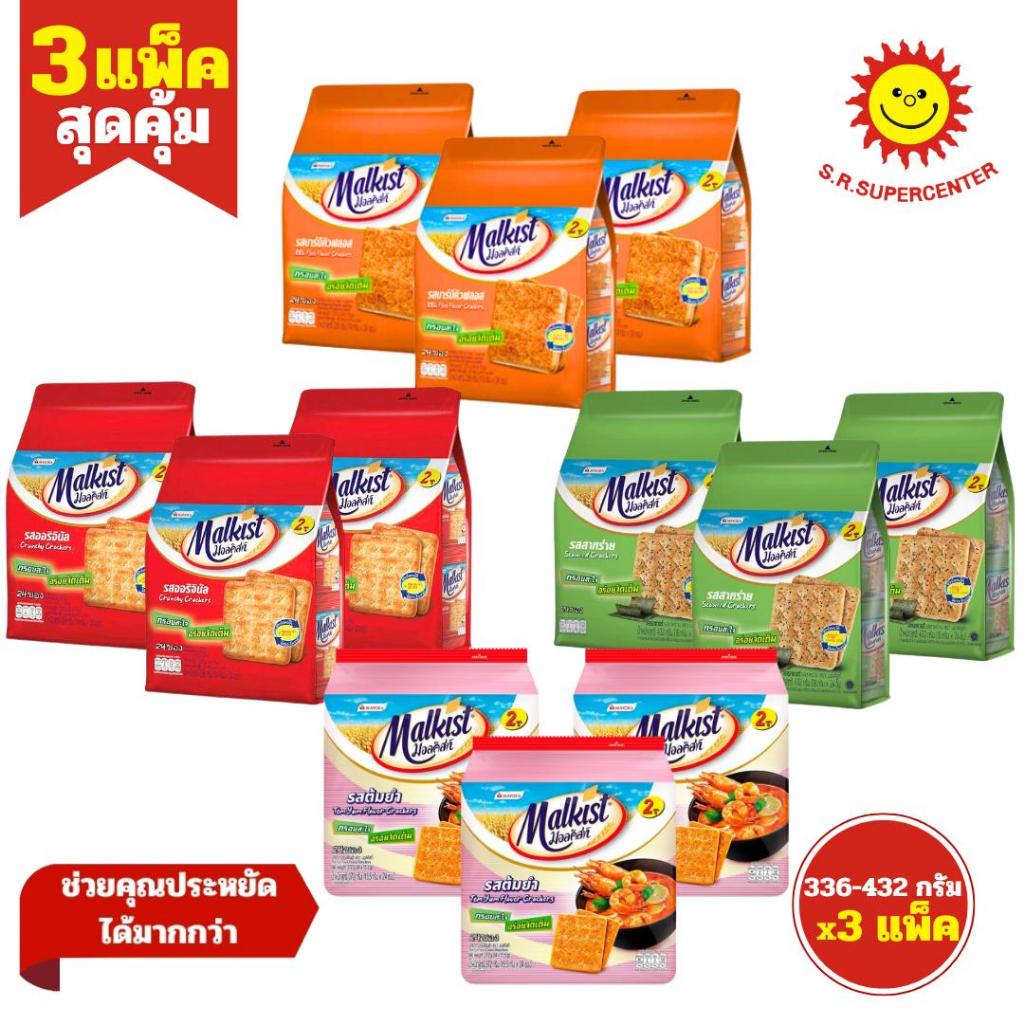 [SET 3]  Malkist มอลคิสท์ แครกเกอร์ 336 - 432 กรัม รุ่น 2 บาท x 3 แพ็ค ทุกรสชาติ