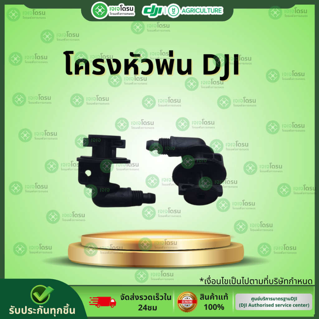 โครงหัวพ่น DJI ⚡️อะไหล่โดรนเกษตร⚡️
