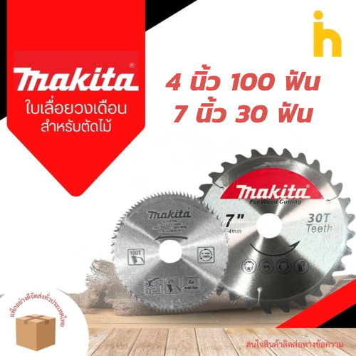 ใบเลื่อยวงเดือน Makita 7” 30ฟัน / 4” 100ฟัน ใบตัดไม้ ตัดเหล็ก กระเบื้อง ปูน มิตสห
