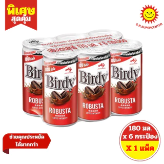 [1 แพ็ค ] เบอร์ดี้ กาแฟปรุงสำเร็จพร้อมดื่ม แบบกระป๋อง แพ็ค 6 กระป๋อง