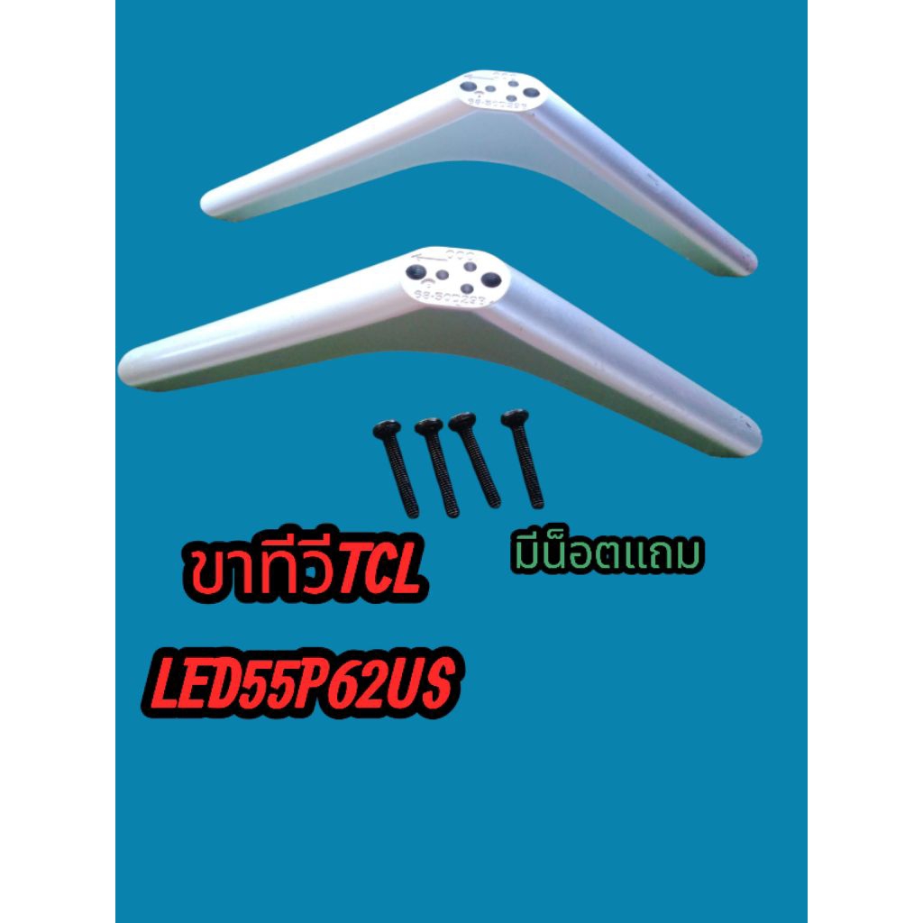 ขาทีวีTCL55นิ้วรุ่นLED55P62US+น็อตขาถอดสภาพสวย