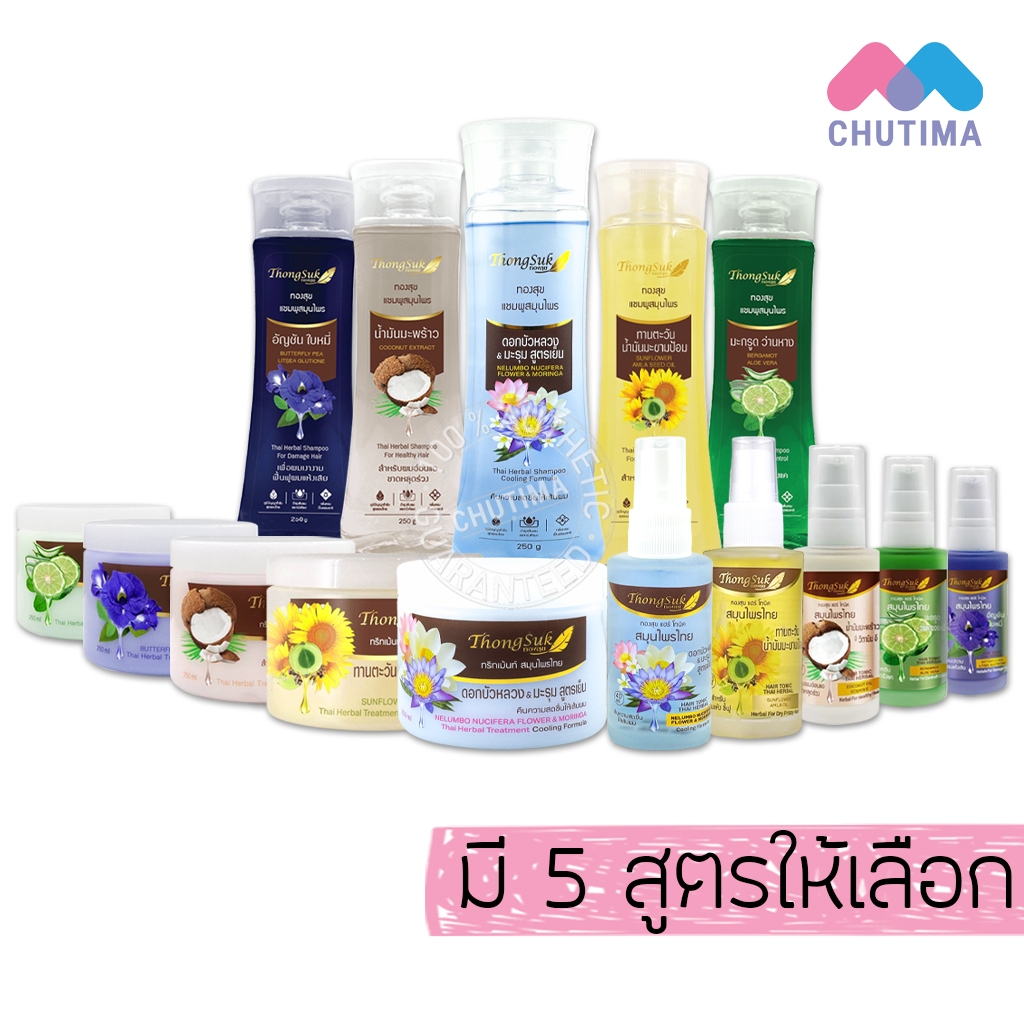 แชมพู/ ทรีทเม้นท์/ แฮร์ โทนิค ทองสุข สมุนไพรไทย Thongsuk Herbal Shampoo / Treatment / Hair Tonic