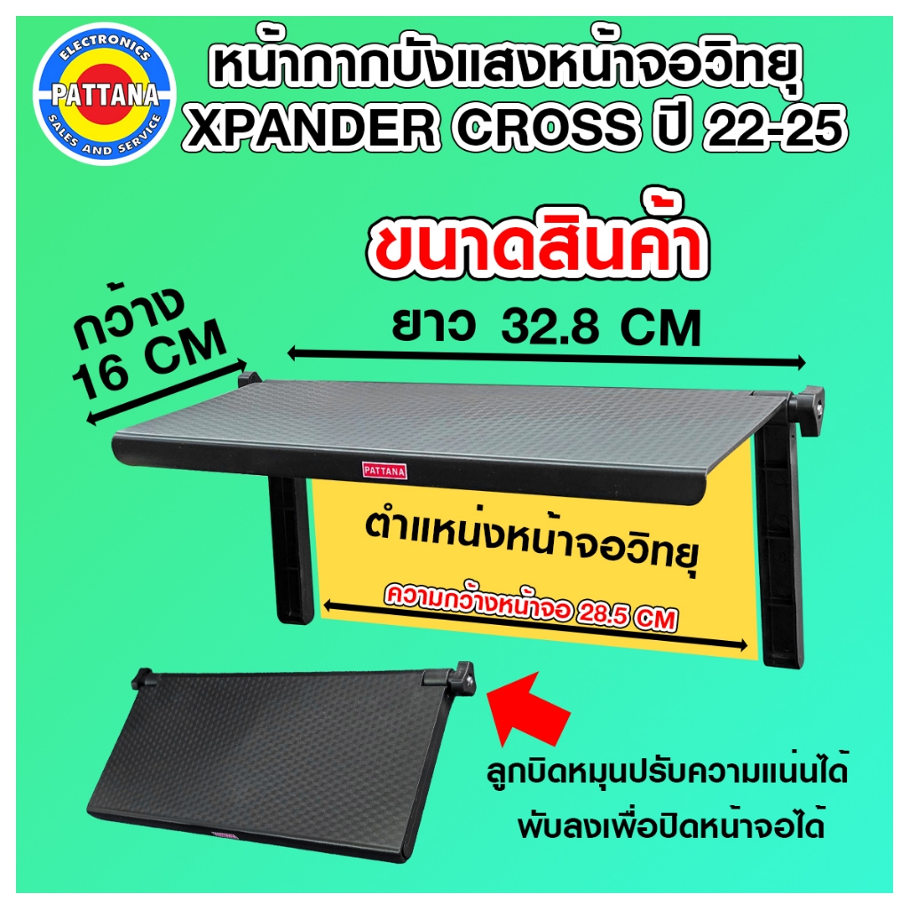 หน้ากากบังแสงแดดหน้าจอวิทยุ XPANDER CROSS  ปี 2022-2025