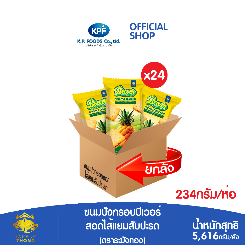 (ผลิตภัณฑ์ใหม่) (ยกลัง) บีเวอร์ ขนมปังกรอบสอดไส้แยมสับปะรด 5,616ก./ลัง - KP FOODS