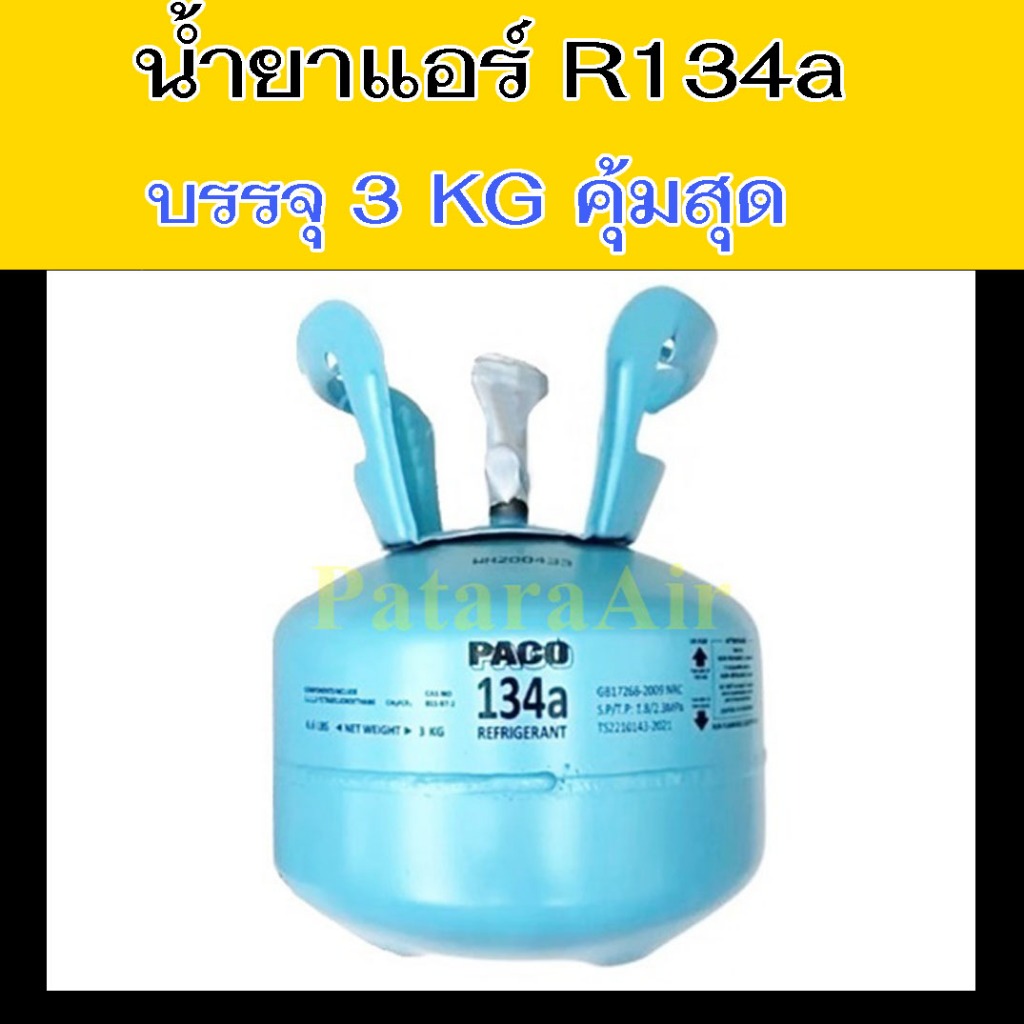 น้ำยาแอร์ R134a ขนาดบรรจุ 3 kg แท้! Paco สารทำความเย็น แอร์รถยนต์ R-134a ปาโก้ 3 กก. (6.6 ปอนด์) น้ำ