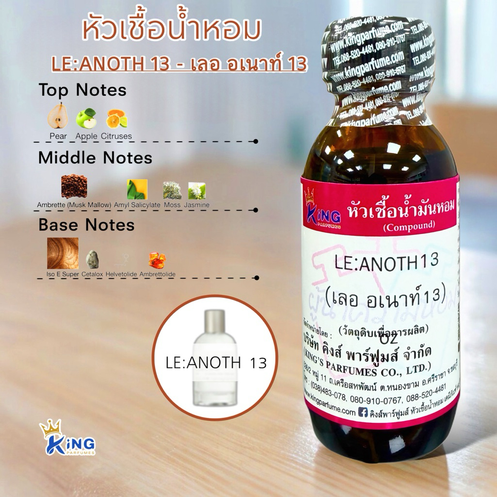หัวเชื้อน้ำหอมoil100%30-100ml.LE:ANOTH13. เลอ อเนาท์13