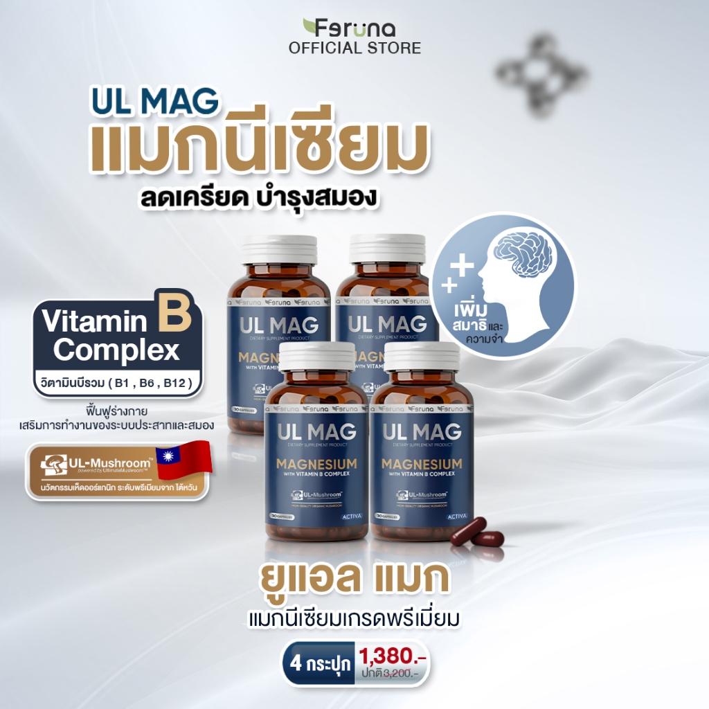 [4 กระปุก] Feruna UL MAG ฟีรูน่ายูแอล แมก บำรุงสมอง ลดความเครียด ฟื้นฟูร่างกายจากความเหนื่อยล้า คลายกล้ามเนื้อ ลดตะคริว