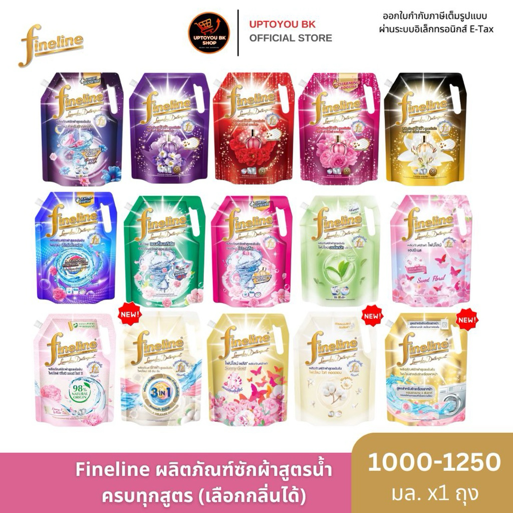 (ซักผ้าไฟน์ไลน์1000-1250 มล. ถุงใหญ่) Fineline ไฟน์ไลน์ซักผ้า สูตรเข้มข้น น้ำยาซักผ้า ครบสูตร *จำกัด 6 ถุง/1คำสั่งซื้อ