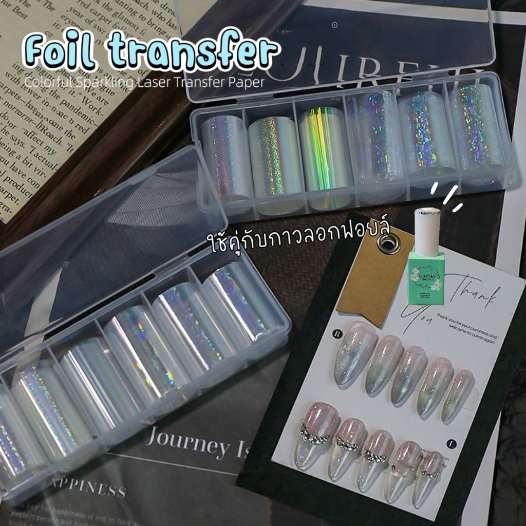 จัดส่งทันที ♡ LASER FOIL TRANSFER ฟอยล์เลเซอร์ แบบลอกลาย 6 แบบบรรจุกล่อง