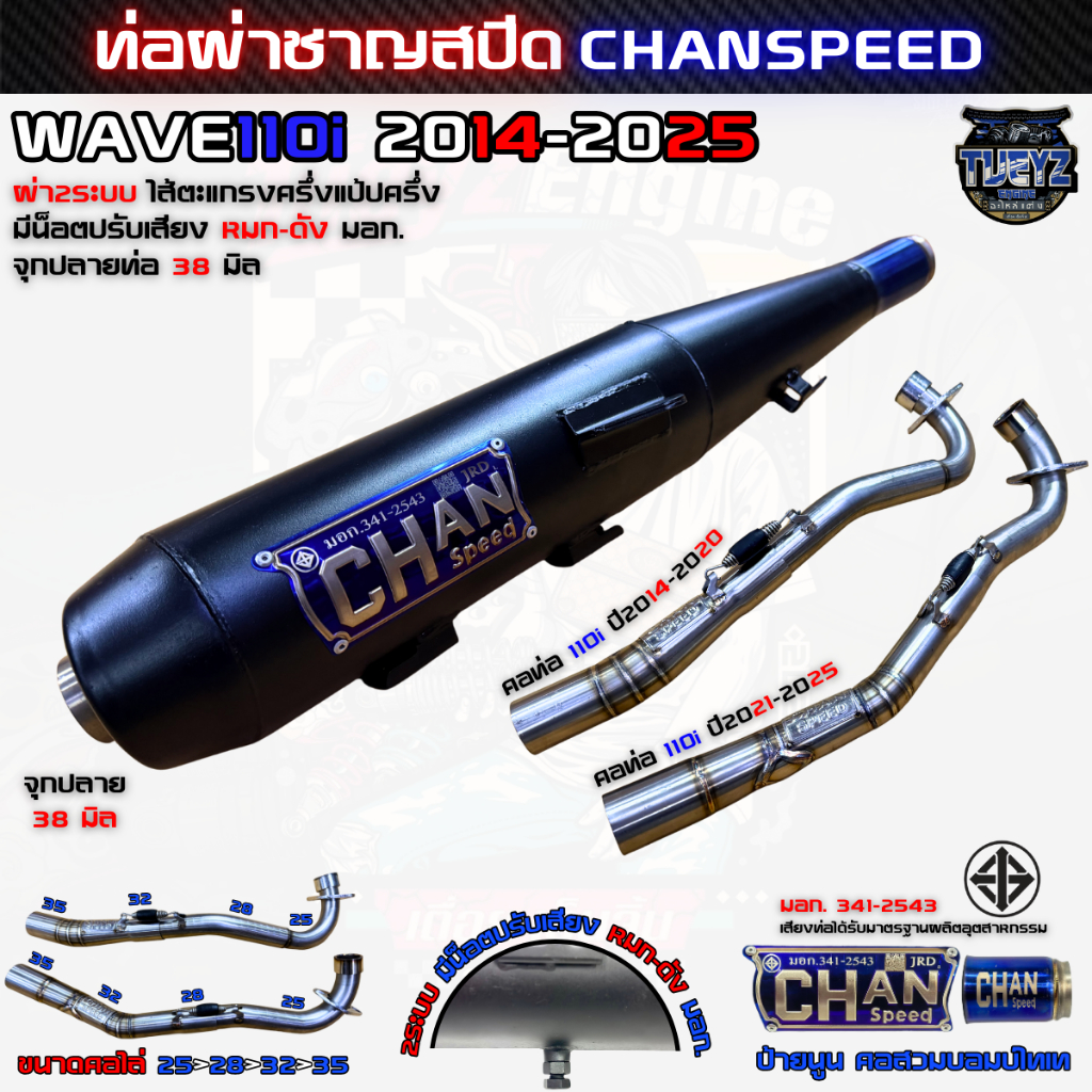 ท่อผ่า2ระบบ มีมอก. ชาญสปีด Wave110i 2014-2024 CHANSPEED ป้ายนูนล่าสุด คอเลสไล่สปริง ปรับเสียงหมก-ดัง