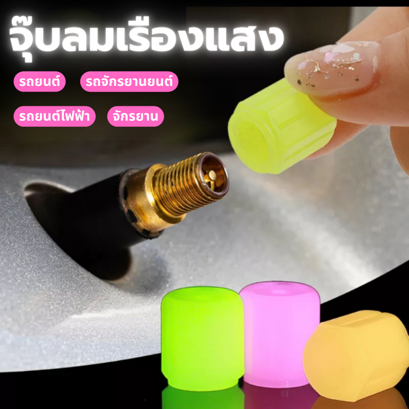 จุ๊บลม จุกลมรถยนต์เรืองแสงในที่มืด สําหรับรถยนต์ รถจักรยานยนต์ จักรยาน เรืองแสงในที่มืด