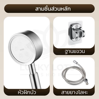 LUCKYLOTUS ชุดฝักบัวอาบน้ำ สแตนเลสเกรด 304 กันสนิม ติดตั้งง่าย