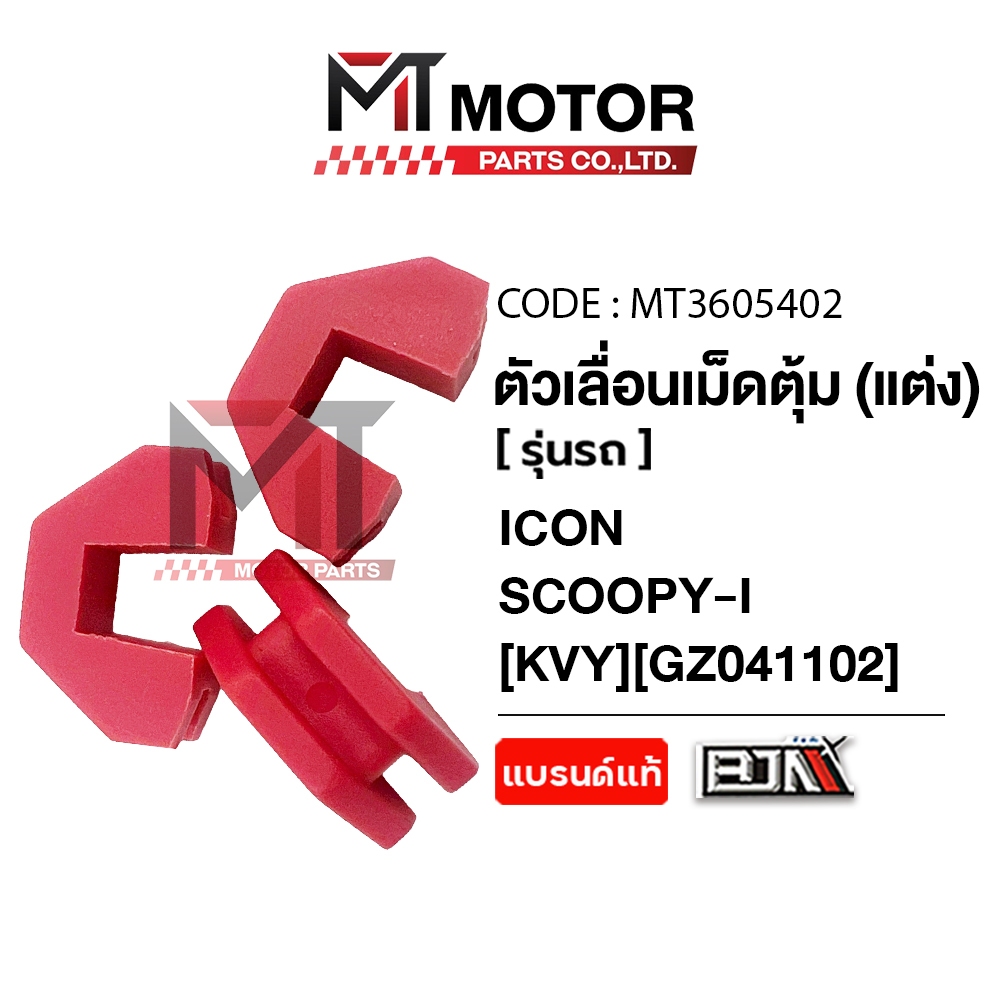 (MT3605402) ตัวเลื่อนเม็ดตุ้ม (แต่ง) HONDA ICON, SCOOPY-I, CLICK, ZOOMER-X (ราคา3ตัว) (KVY) [BJN x MT] ตัวล็อคชามไอคอน