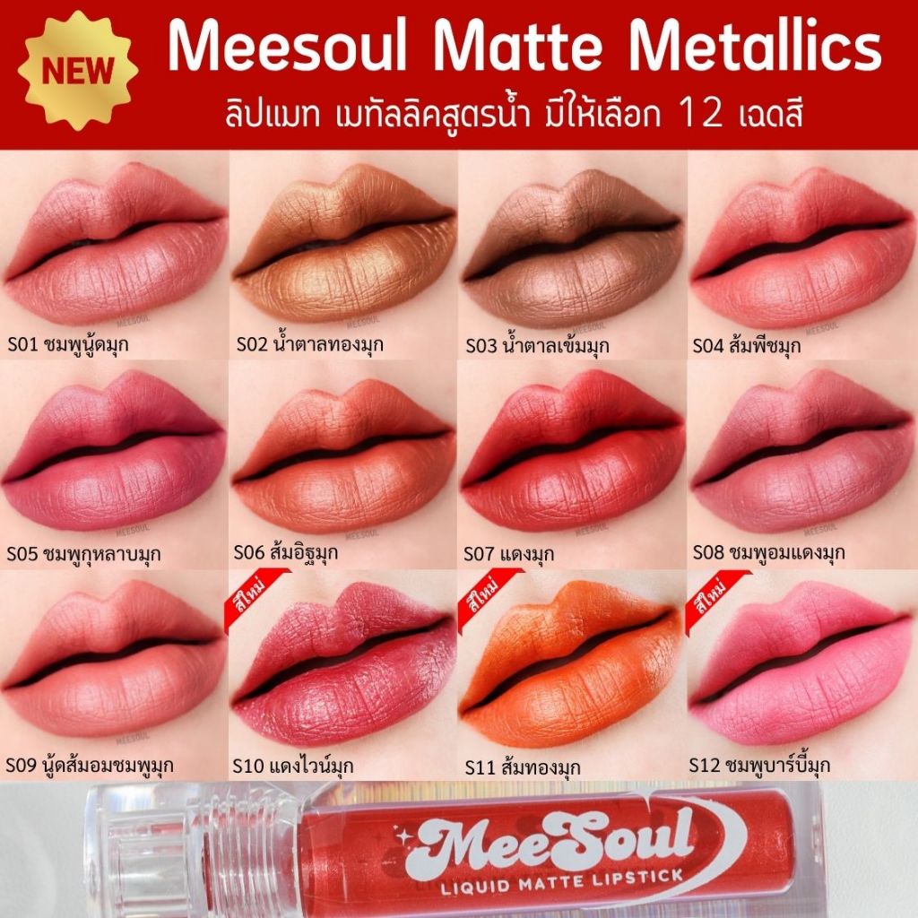 ใหม่ ลิปแมทเมทัลลิค MEESOUL ลิปเนื้อมุกเงาสวย ไม่ติดแมส กันน้ำ  สีสวยติดทน เปิดตัวมา 12 สี เกลี่ยง่าย