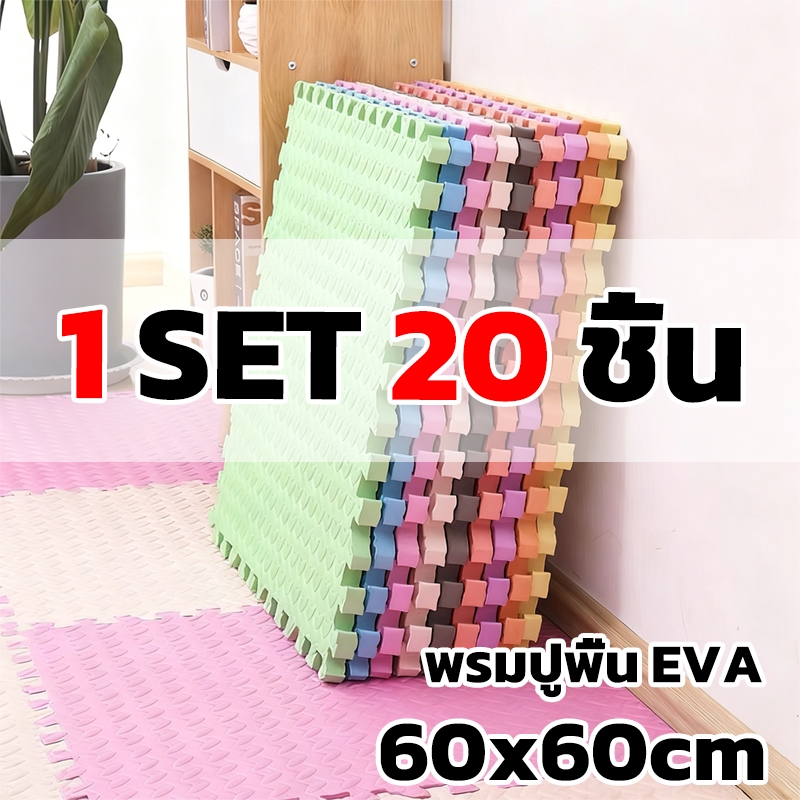 พร้อมส่ง   1 SET 20 ชิ้น แผ่นโฟมรองคลานกันกระแทก EVA % หนาพิเศษ 1 cm ขนาด 60 x 60/30×30 cm แผ่นใหญ่