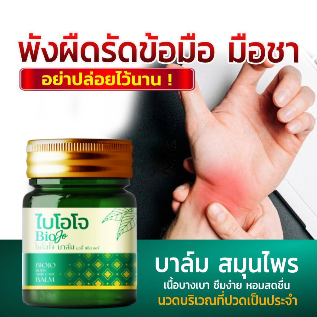 BIOJO กรีนบาล์ม [สูตรสมุนไพรต้นตำรับ] 1 ขวด 30 กรัม บรรเทาอาการปวดเมื่อย พังผืดรัดข้อมือ นิ้วล็อค