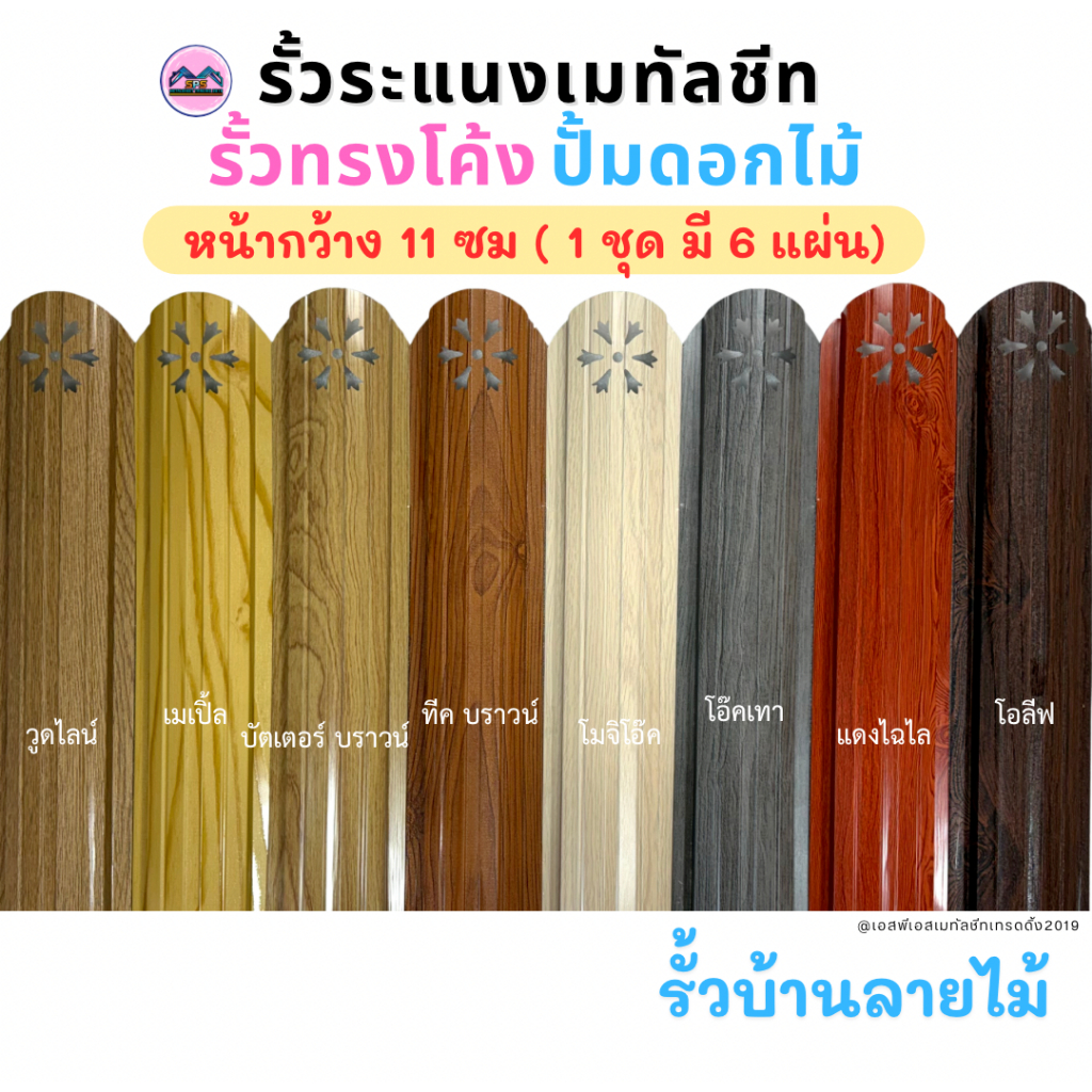 NEW รั้วทรงโค้งปั้มดอกไม้  หน้ากว้าง 11 ซม หนา 0.35 มิล (1ชุดมี6แผ่น)