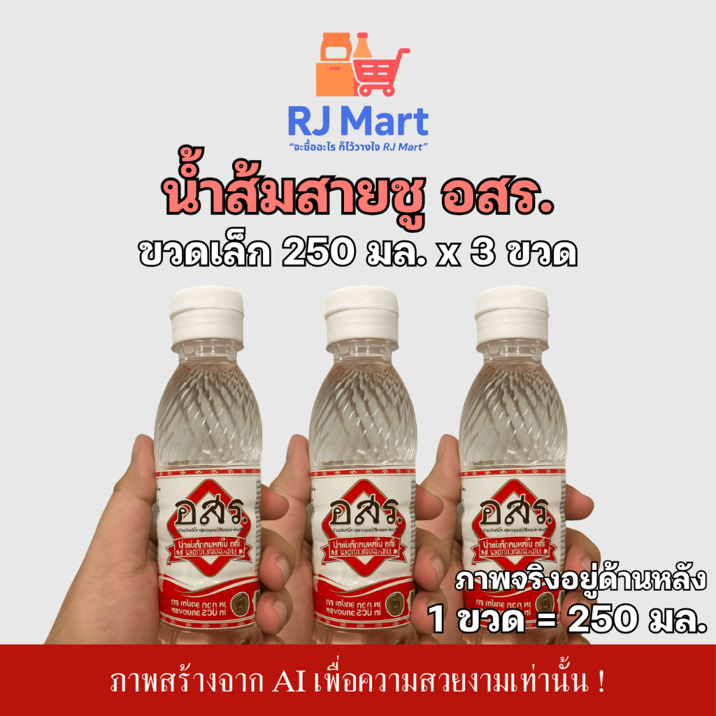 [ชุด 3 ขวด] น้ำส้มสายชูกลั่น 5% ตรา อสร. ขวดเล็กขนาด 250 มล. x 3 ขวด