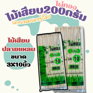 ไผ่ทองไม้เสียบ200กรัม ปลายแหลม ปลายทู้ ไม้ปักธง