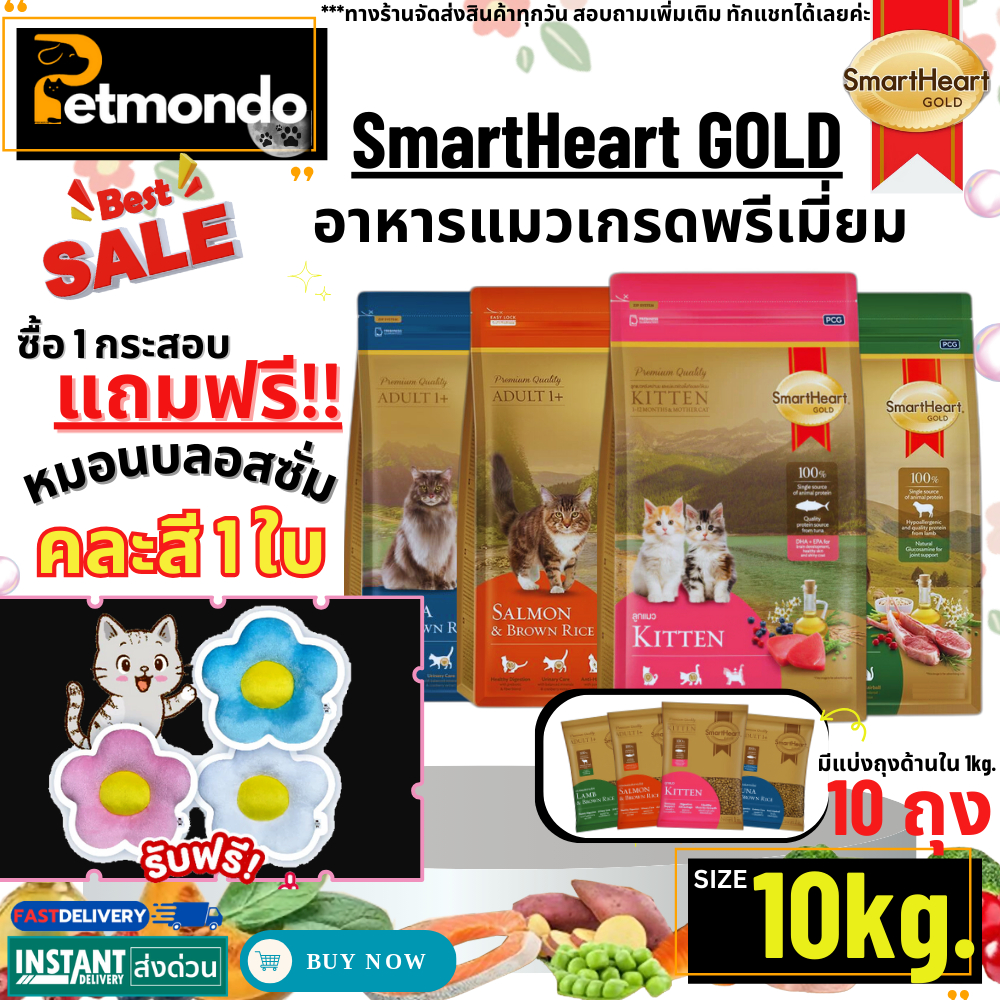 ((แถมฟรีหมอนบลอสซั่ม)) SmartHeart Gold 10Kg. Cat Food สมาร์ทฮาร์ทโกลด์ อาหารแมวเ