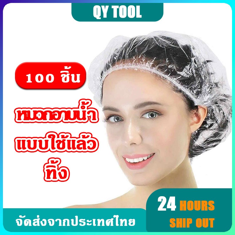 🚀ส่งด่วน ส่งไว🚀 หมวกอาบน้ำใสแบบใช้แล้วทิ้ง 100 ชิ้น ยางยืด แบบหนา คุณภาพสูง