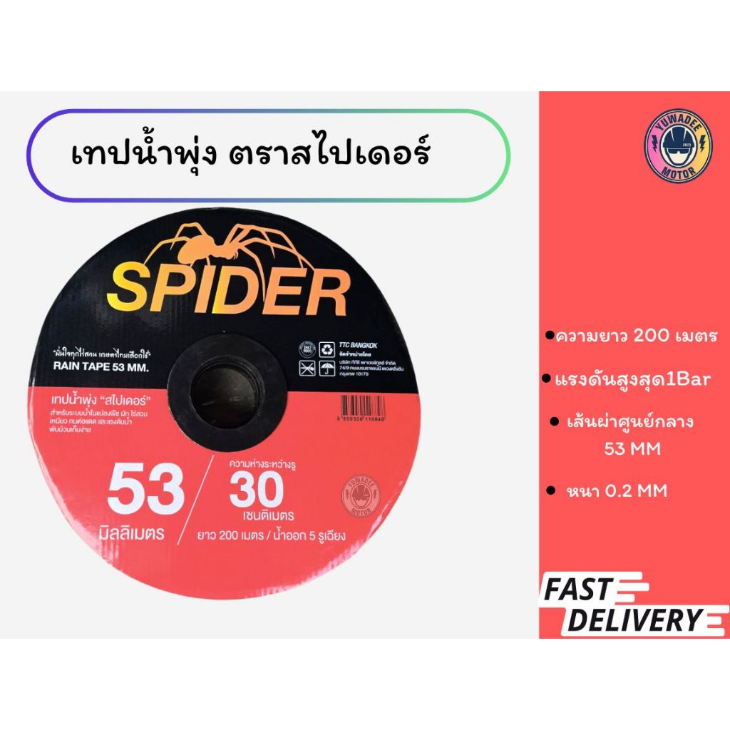 เทปน้ำพุ่ง สไปเดอร์ Spider ขนาด 53 มม.(1 นิ้ว) หนา0.2มม. ระยะห่าง 30ซม. 5รู ความยาว200เมตร