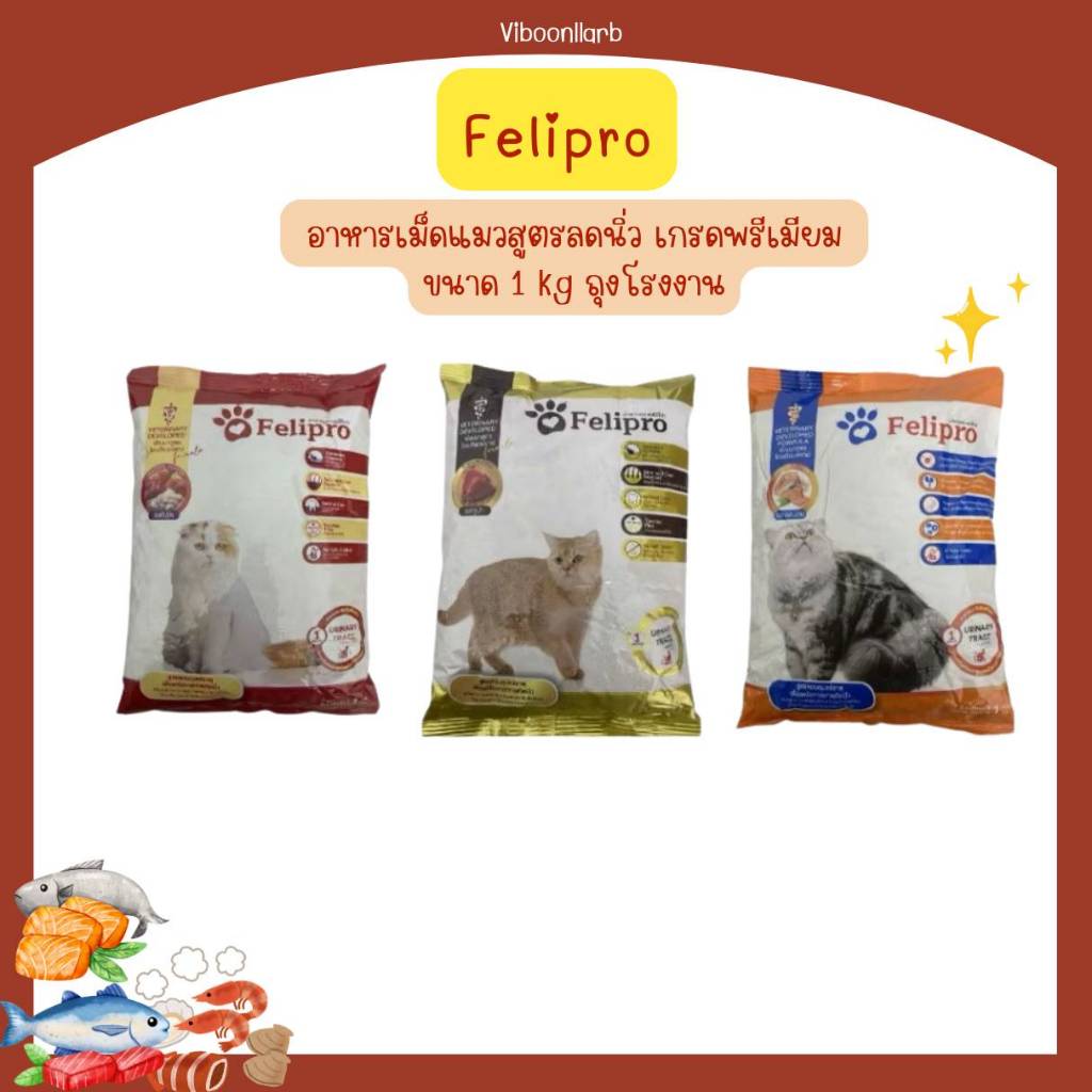 Felipro อาหารแมวลดการเกิดนิ่ว เฟลิโปร ไซส์ราคาประหยัด บรรจุ 1 กก.