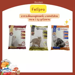 Felipro อาหารแมวลดการเกิดนิ่ว เฟลิโปร ไซส์ราคาประหยัด บรรจุ 1 กก.