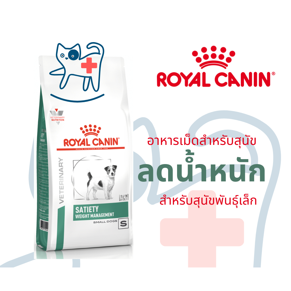 Royal canin SATIETY WEIGHT MANAGEMENT SMALL DOG 8 kg อาหารสุนัข ลดน้ำหนัก พันธุ์เล็ก หิวง่าย อ้วน ควบคุมน้ำหนัก – โปรปัง