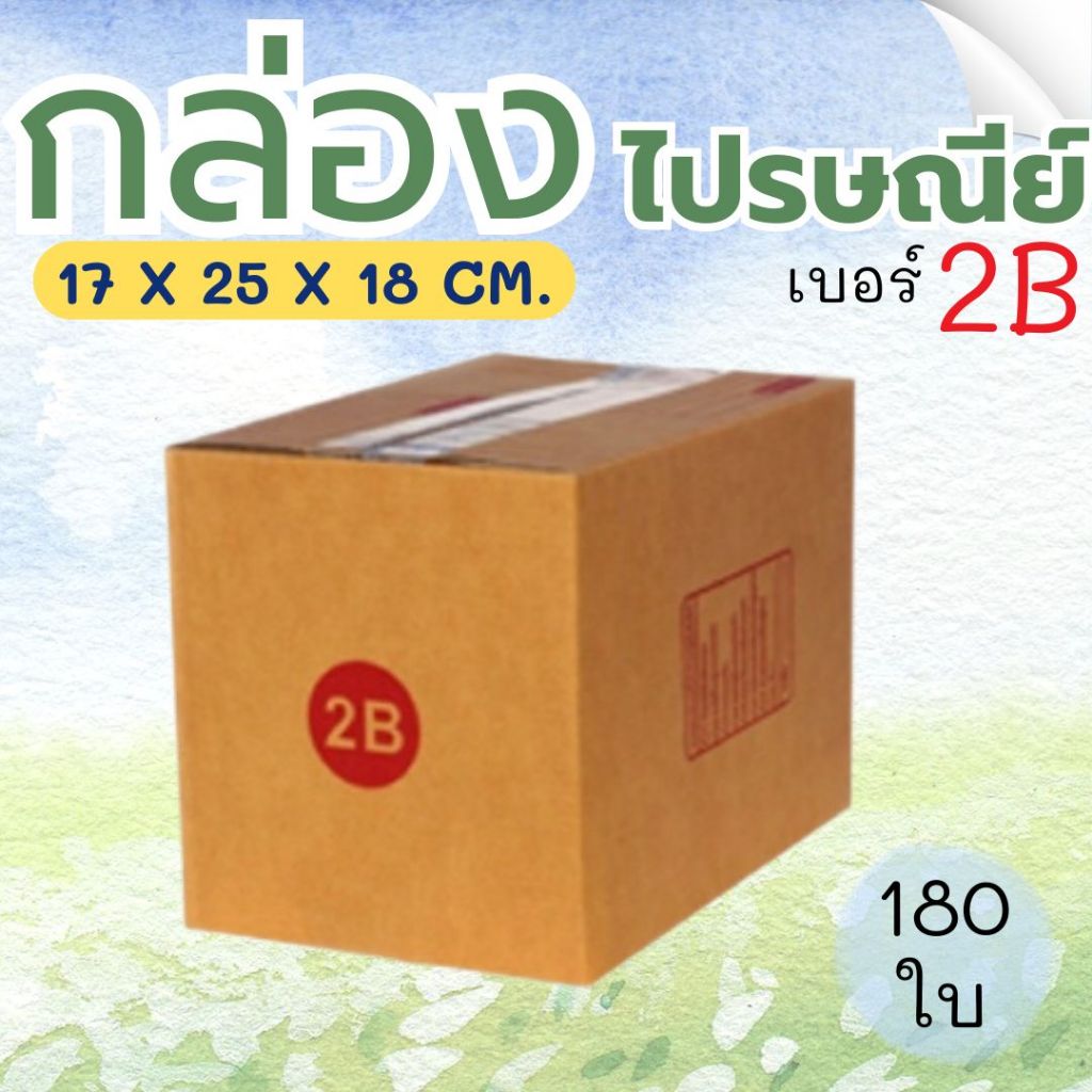 กล่องพัสดุ กล่องไปรษณีย์ เบอร์ 2B  จำนวน 180 ใบ แบบพิมพ์ คุ้มสุดๆส่งด่วน 1-3 วัน ทั่วประเทศ
