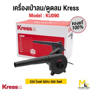 เครื่องเป่าลม/ดูดลม Kress(เครส) รุ่น KU090 รับประกัน1ปี