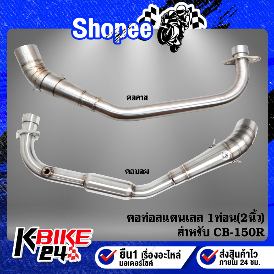 คอท่อสแตนเลส 1ท่อน สำหรับ CB-150R คอ 2 นิ้ว มี 2 แบบ