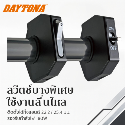 Daytona Switch Handlebar สวิตช์ติดแฮนด์มอเตอร์ไซค์ สำหรับแฮนด์ขนาด 22.2 / 25.4mm รองรับไฟสูงสุด 180W