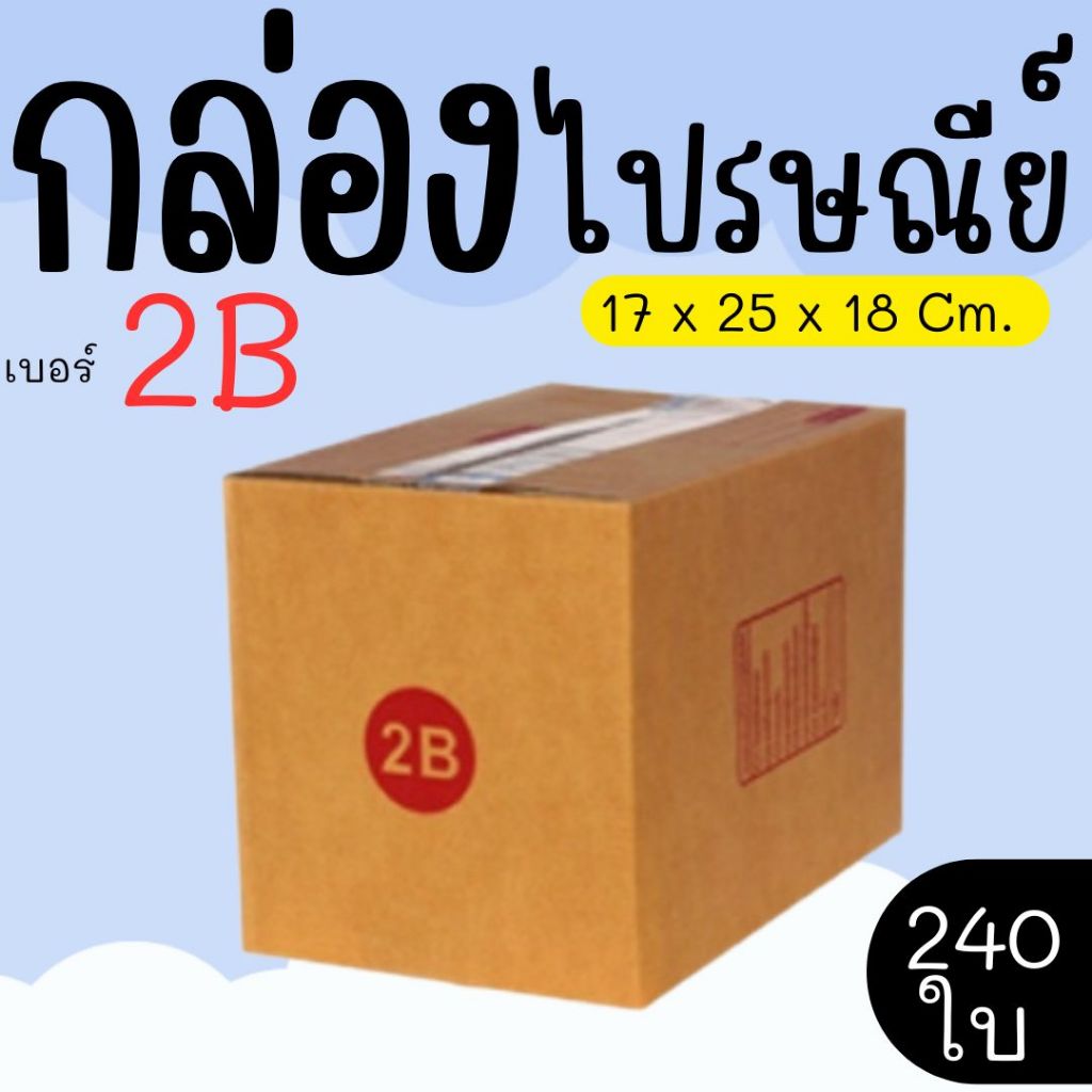 กล่องพัสดุ กล่องไปรษณีย์ เบอร์ 2B  จำนวน 240 ใบ แบบพิมพ์ คุ้มสุดๆส่งด่วน 1-3 วัน ทั่วประเทศ
